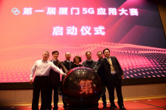 中国电信厦门分公司承办第一届厦门5G应用大赛