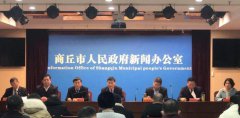 商丘市委五届十二次全会暨市委经济工作会议新闻发布会