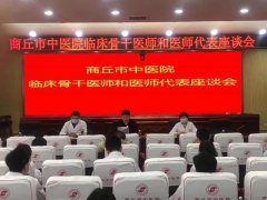 商丘市中医院召开骨干医师和医师代表座谈会