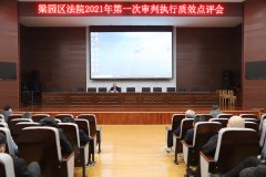  商丘梁园区法院召开审判执行质效点评会