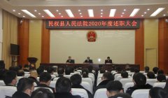 民权县法院召开2020年度述职大会
