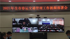   商丘市交警支队召开2021年春运交通管理工作动员部署视频会议