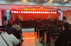 宁陵县人民法院召开党风廉政建设和反腐败工作会议