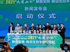  2021“九龙山杯”陕西宝鸡·陈仓生态半程马拉松赛新闻发布会隆重召开