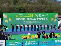 2021“九龙山杯”陕西宝鸡·陈仓生态半程马拉松赛